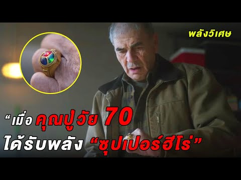 เมื่อคุณปู่วัย 70 ปีได้รับพลังซุปเปอร์ฮีโร่ (สปอยหนัง) ไดโนแมน แอน เดอะโวลต์