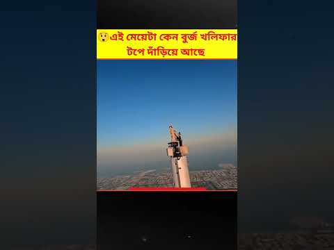 😱 কেন এই মেয়েটা বুর্জ খলিফার একদম টপে দাঁড়িয়ে আছে | Dubai Burj Khalif Bangla