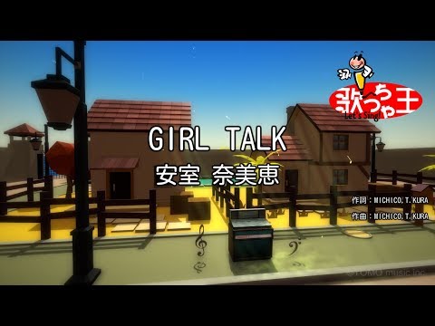 【カラオケ】GIRL TALK/安室 奈美恵