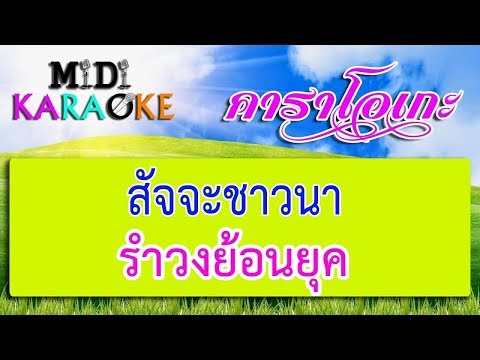 สัจจะชาวนา – รำวงย้อนยุค | MIDI KARAOKE มิดี้ คาราโอเกะ