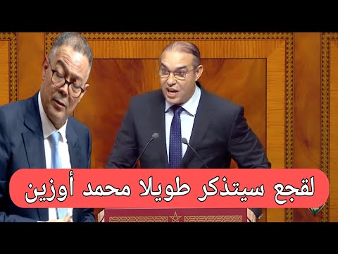لقجع سيتذكر طويلا محمد أوزين بعد هذا الخطاب المزلزل في البرلمان