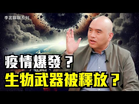 專家警告：危機比想像更嚴重！官方隱瞞？真相驚人！你準備好了嗎？#李茗聊聊|#信不信由你 【CC字幕】