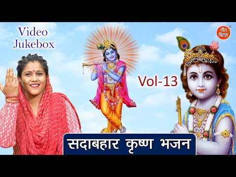 सदाबहार कृष्ण भजन Vol 13 | Krishan Ji Ke Sadabahar Bhajan | Non Stop Shyam Bhajan [VIDEO JUKEBOX]