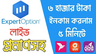 লাইভে এক্সপার্ট অপশন থেকে ইনকাম করলাম