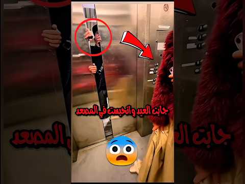 أنحبست في المصعد 😰