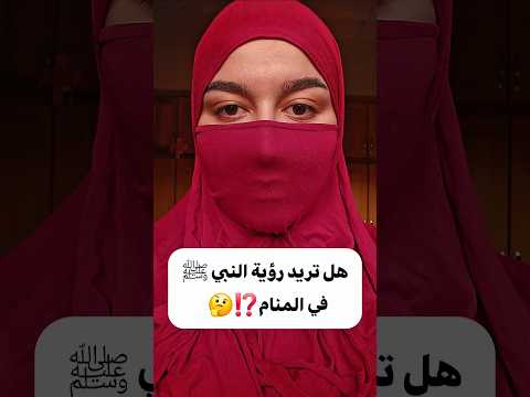 هل تريد رؤية النبي ﷺ في المنام⁉️🤔