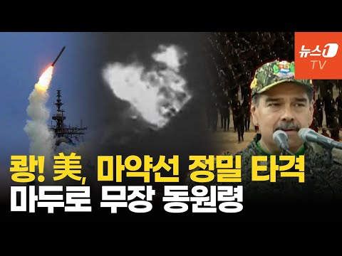 쾅! 美, 베네수엘라 마약선 정밀 타격...마두로 무장 동원령