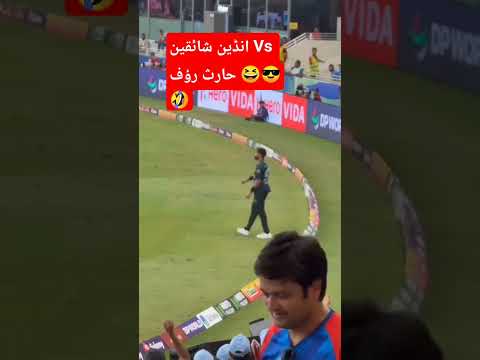یہ کھیل نہیں جنگ ہوگئی حارث رؤف ورسس انڈین شائقین 😆🤣 رافیل طارے#viralvideo #youtubeshorts