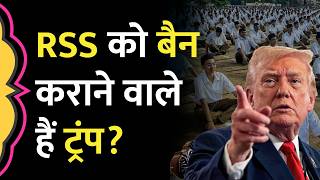 RSS वालों की संपत्ति जब्त की मांग, हथियारों की बिक्री, Donald Trump के सामने कौन सी रिपोर्ट पहुंची?