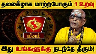 மீனம் - தலைகீழா மாறபோகும் life மறு ஜென்மம் எடுக்கும் | ஆடி மாதம் | aadi matha palan - meenam 2025