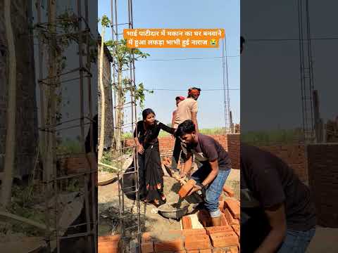 рднрд╛рдИ рдкрд╛рдЯреАрджрд╛рд░ рдореЗрдВ рдордХрд╛рди рдХрд╛ рдШрд░ рдмрдирд╡рд╛рдиреЗ рдореЗрдВ рд╣реБрдЖ рд▓рдлрдбрд╝рд╛ рднрд╛рднреА рд╣реБрдИ рдирд╛рд░рд╛рдЬ ЁЯШн | Ritesh Kashyap | #viral #comedy