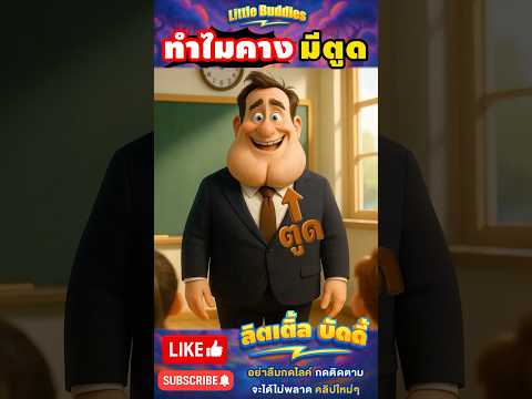 ครูมีตูดที่คาง ได้ยังไง🤣?! | #การ์ตูน #ตลก #shorts