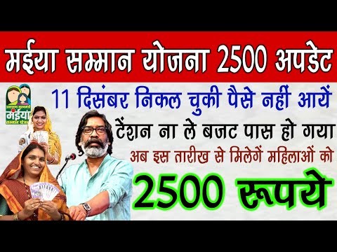 मईया सम्मान योजना 2500 Update | इस तारीख से मिलेगें महिलाओं को 2500 रू | Maiya Samman Yojana Update