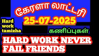 (25-07-2025)கேரளா லாட்டரி கணிப்புகள்/kerala lottery guessings/