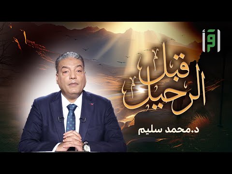 قبل الرحيل | الحلقة (19) قيمة الصحة- د. محمد سليم