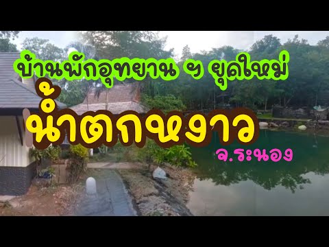 บ้านพักอุทยานแห่งชาติยุคใหม่น้ำตกหงาวจังหวัดระนองอุทยานแห่งช