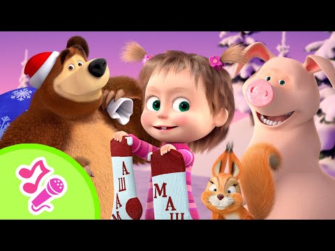 ¡Feliz Año Nuevo! // Canciones para niños // TaDaBoom Español // Masha y el Oso