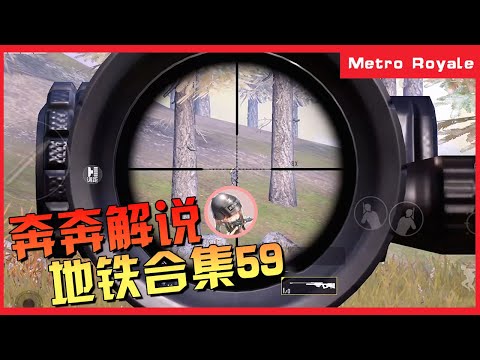 地铁逃生(Metro Royale) | 新地图全网最全攻略，开局就能赢！【奔奔解说】