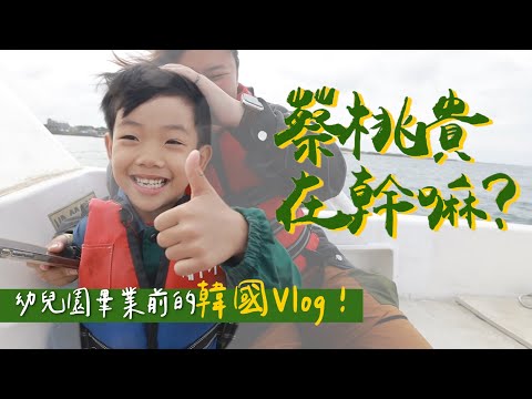 【蔡桃貴在幹嘛#19】畢業前的韓國濟州島Vlog！