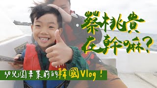 【蔡桃貴在幹嘛#19】畢業前的韓國濟州島Vlog！
