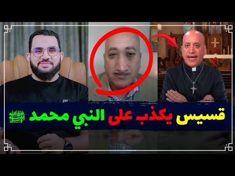 القس أشرف عزمي أساء للنبي فتم كشف كذبه وتلقينه درسا بكل محبة  ||  عمرو نور الدين