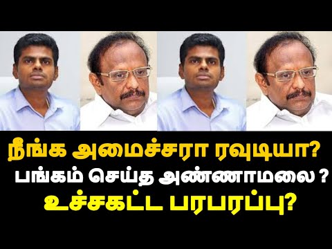 நீங்க அமைச்சரா ரவுடியா? பங்கம் செய்த அண்ணாமலை ? உச்சகட்ட பரபரப்பு?|live news tamil#tamilnews