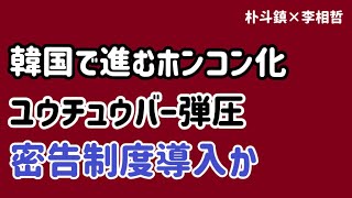 （2025.8.7)韓国で進むホンコン化、ユウチュウバー弾圧、密告制度導入か