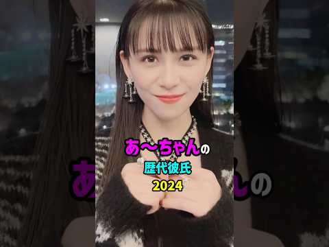【芸能人の秘密の恋愛事情】Perfumeあ〜ちゃん(西脇綾香)の歴代彼氏 #shorts #結婚 #音楽