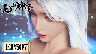 《无上神帝》Supreme God Emperor EP507 | 仙王觉醒，重归万界巅峰 | 腾讯视频 - 动漫