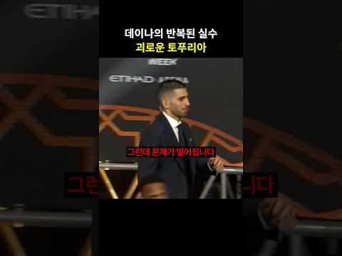 “벌써 두 번째?” 데이나 화이트가 토푸리아에게 한 실수