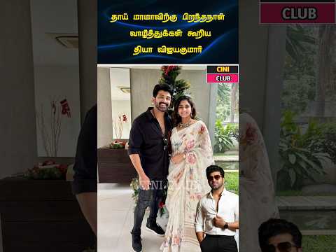 பிறந்தநாள் வாழ்த்துக்கள் நடிகர் அருண் விஜய் #trending #arunvijay #birtdaycelebration