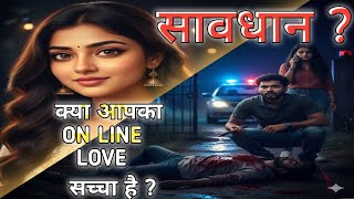 क्या आपका ONLINE LOVE सच्चा है  / TRU CRIME 2026