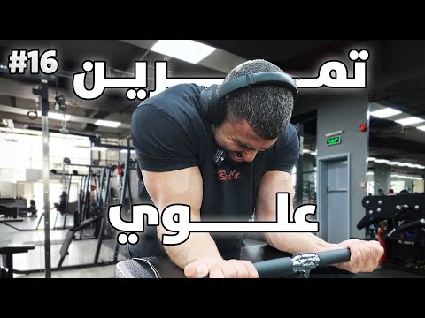 رحلة التنشيف ٦ | تمرين علوي وبادل مع الشباب 🔥