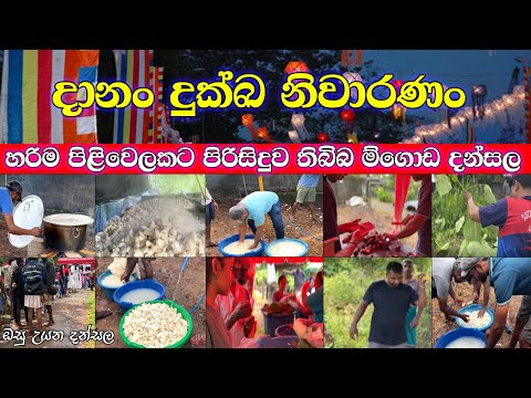 හරිම පිළිවෙලකට තිබ්බ මීගොඩ දන්සල - Poson Poya  ‘Dansal’ Miegoda Osu Uyana 2025