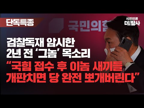 【230905】[탐사보도] 검찰독재 암시한 2년 전 ‘그놈’ 목소리 “국힘 접수 후 이놈 새끼들 개판치면 당 완전 뽀개버린다”