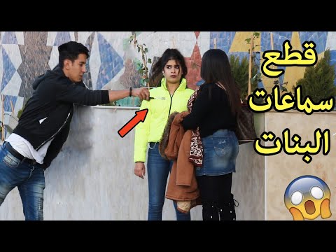 شاهد شاب يقطع سماعات الناس .. ثم اعطائهم سماعات لاسلكية جديدة | Cutting People Earphones Prank 3 😂