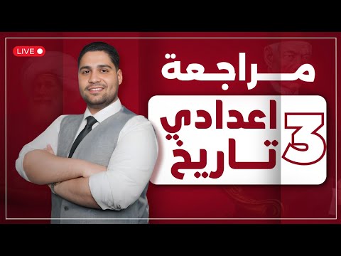 أفضل مراجعة تاريخ تالته اعدادي 2026 مراجعة لايف 🚨📝✅👌