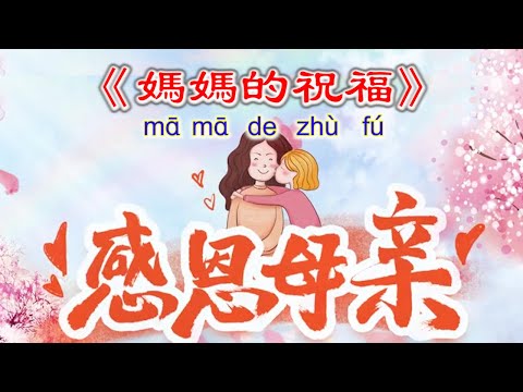 《妈妈的祝福》Ma Ma De Zhu Fu~Doa Ibu 母亲节歌曲