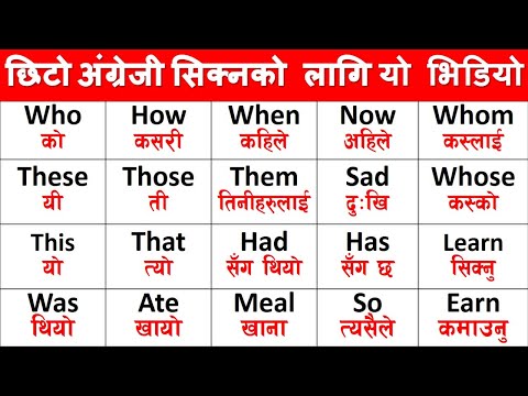 अंग्रेजी आवश्यक पर्ने Basic Sentences || Basic English Words | How to learn English Very Fast Sajilo