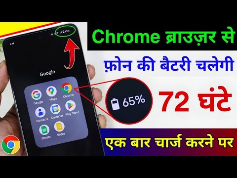 Chrome ब्राउज़र से फ़ोन की Battery चलेगी 72 घंटे | Chrome Browser se battery backup kaise Badhaye