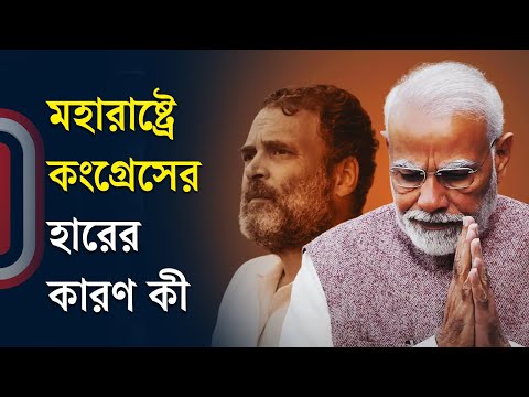 মহারাষ্ট্রে-কংগ্রেসের-হারের-কারণ কী | Rahul Gandhi | Rahul Gandhi | Independent TV