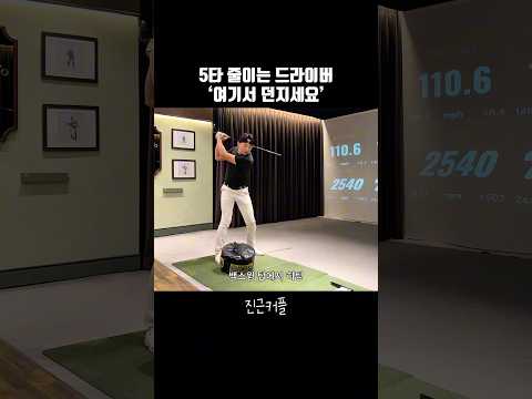 5타 줄이는 드라이버 ‘여기서 던지세요’👍🏻#골프 #드라이버스윙 #드라이버레슨 #골프레슨 #황규승프로