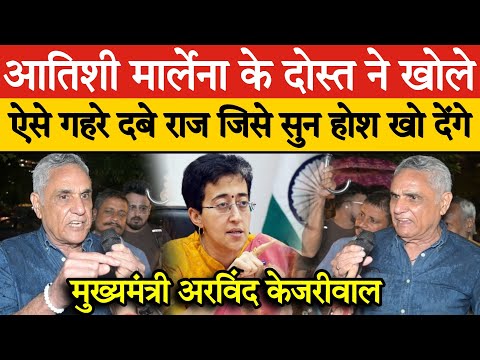 Atishi Marlena के दोस्त ने खोले ऐसे गहरे दबे राज जिसे सुन होश खो देंगे Arvind Kejriwal