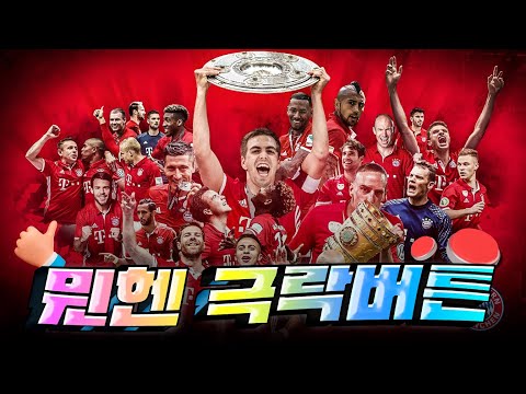 바이에른 뮌헨 팬들을 행복사하게 만드는 극락버튼 Top26