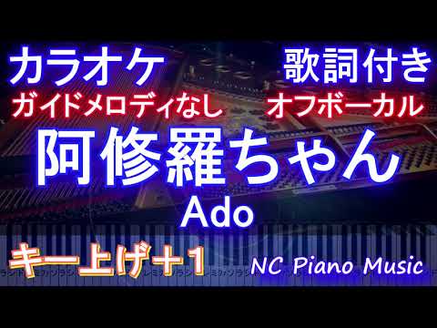 【オフボーカルキー上げ+1】阿修羅ちゃん / Ado【カラオケガイドメロディなし 歌詞 ピアノ ハモリ付き フル full】ドラマ『ドクターX～外科医・大門未知子～』主題歌