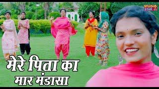 मेरे पिता कै मार मंडासा / Mere Pita Ke Maar Mandasa / Haryanvi Song / Nishu Ke Geet Dance