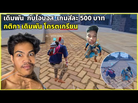 Free Fire ป๋าเเวร์ วาง เดิมพัน กับไอบอส เกมส์ละ500 บาท กฎกติกาโครต เกรียน อย่างฮา…!