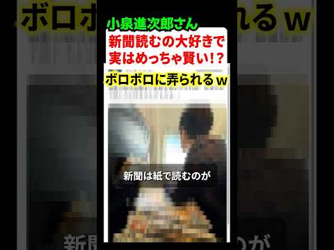 小泉進次郎さん実は新聞めっちゃ読むことが判明！ところごネットでボロボロにイジられまくるw