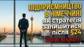 Підприємництво в Німеччині як стратегія залишитися після §24 - запис вебінару