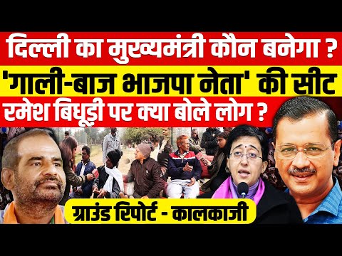 दिल्ली का मुख्यमंत्री कौन बनेगा? 'गाली-बाज BJP नेता' की सीट रमेश बिधूड़ी पर क्या बोली जनता?